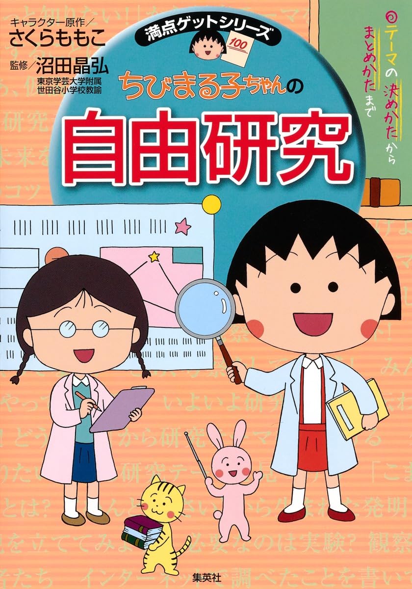30冊　ドラえもん学習シリーズ　ちびまる子ちゃん　満点ゲット　コナン他まとめ売り Amazon.co.jp: 満点ゲットシリーズ ちびまる子ちゃんの自由研究